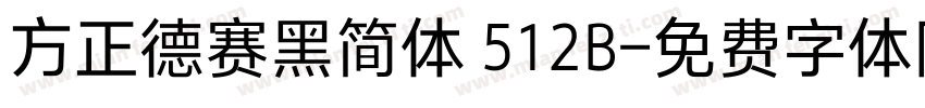 方正德赛黑简体 512B字体转换
